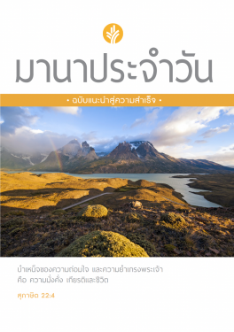 มานาประจำวัน ฉบับแนะนำสู่ความสำเร็จ