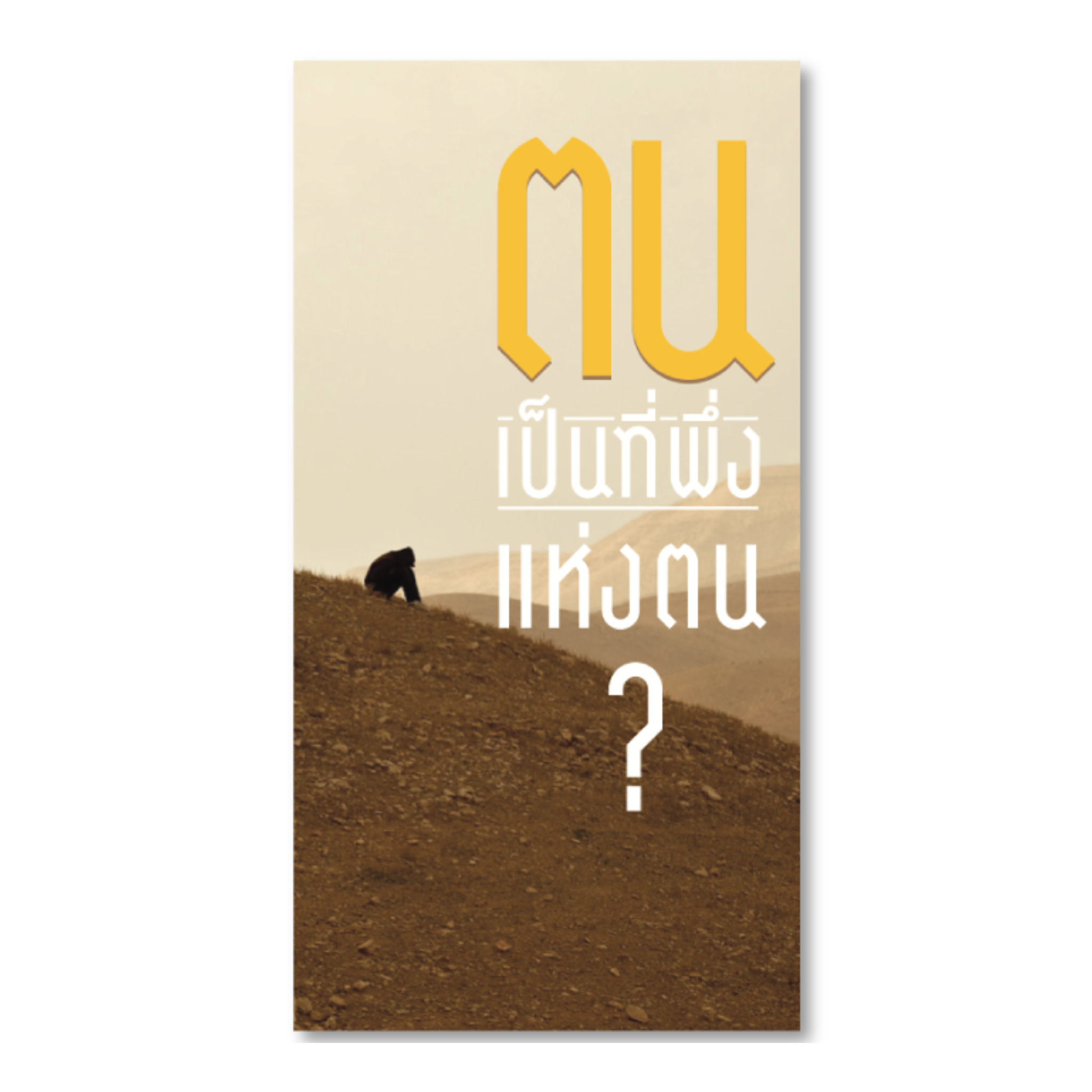 ตนเป็นที่พึ่งแห่งตน?