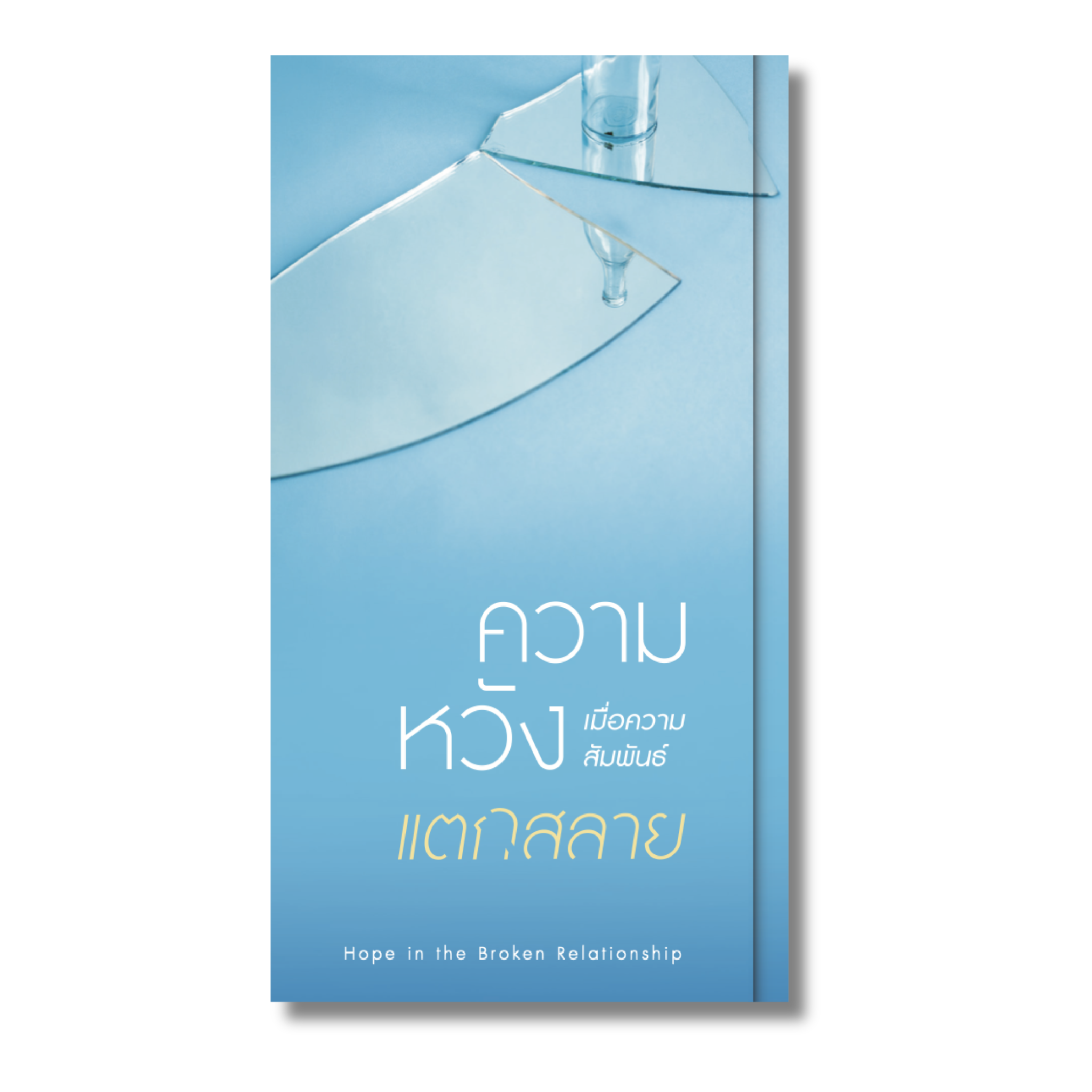 ความหวังเมื่อความสัมพันธ์แตกสลาย