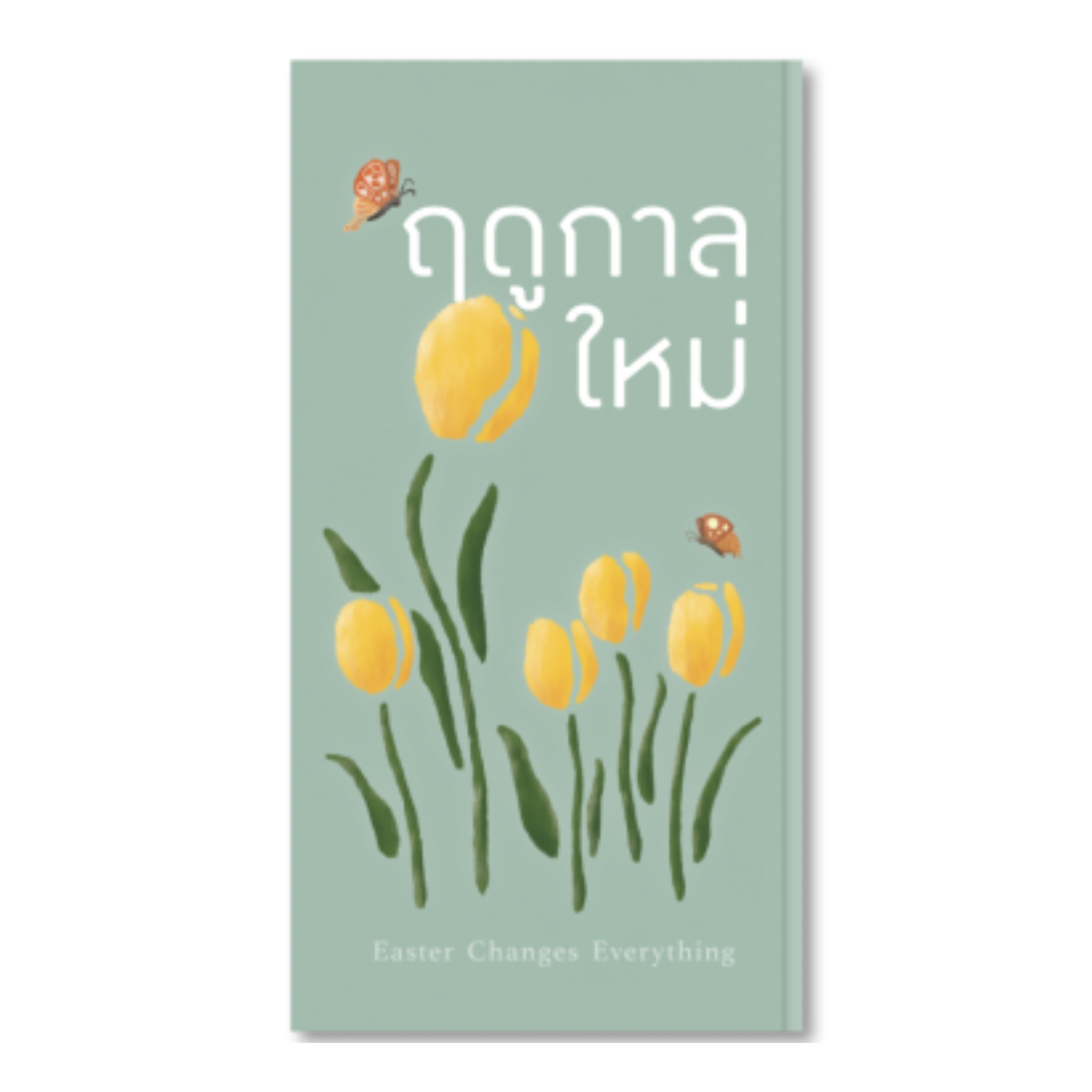 ฤดูกาลใหม่