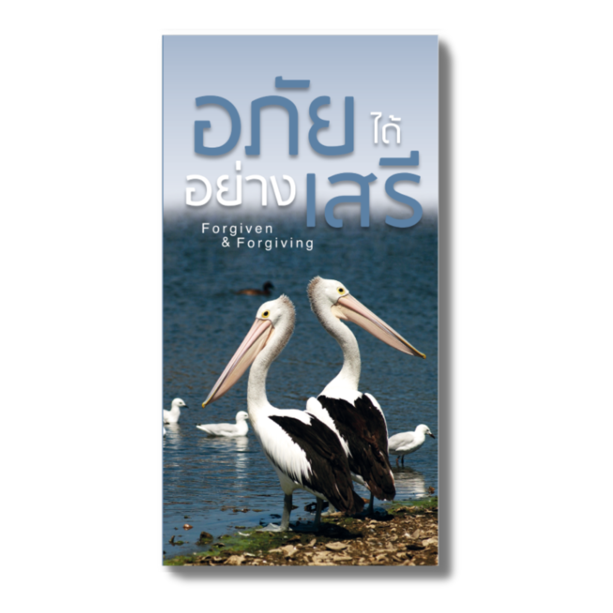 อภัยได้อย่างเสรี