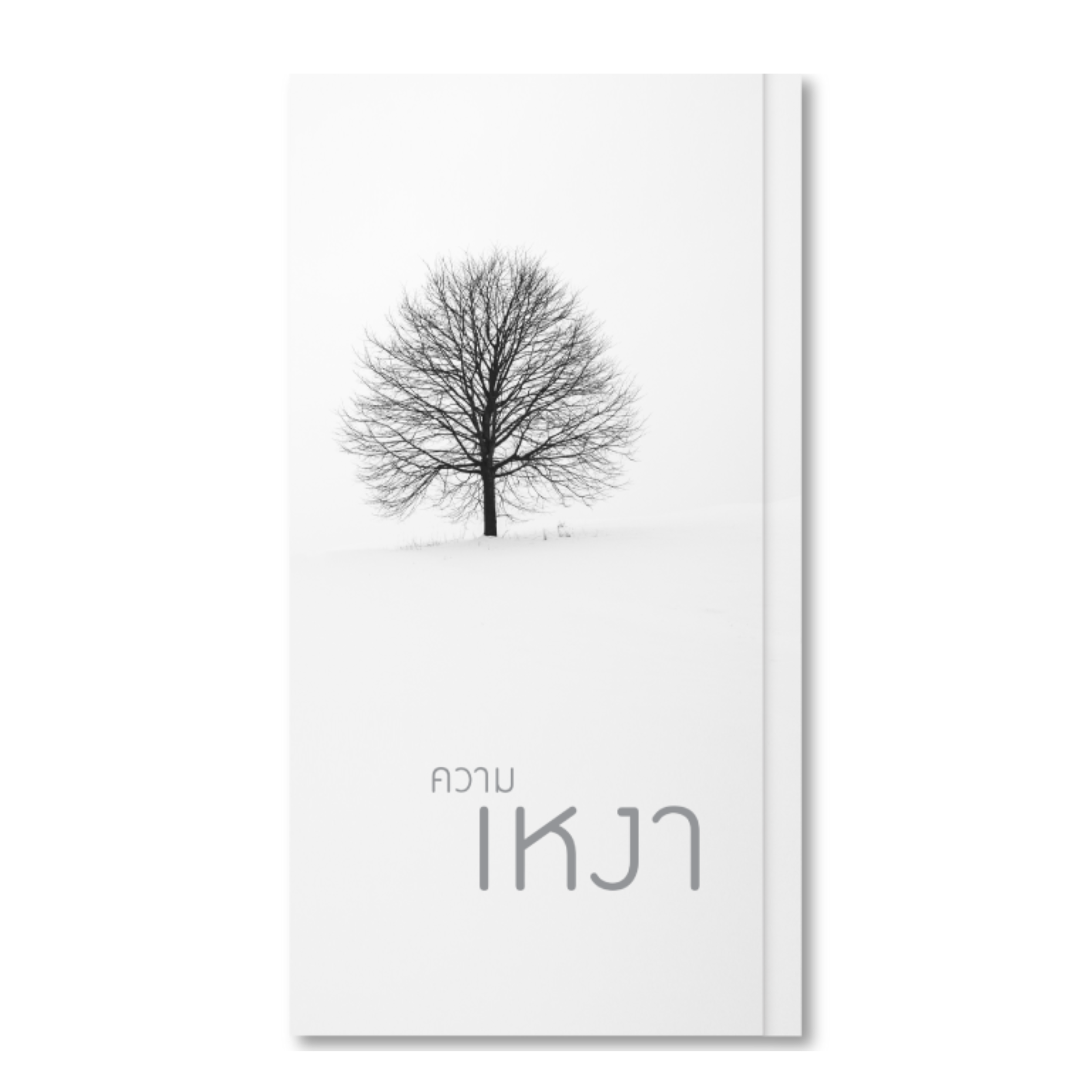 ความเหงา