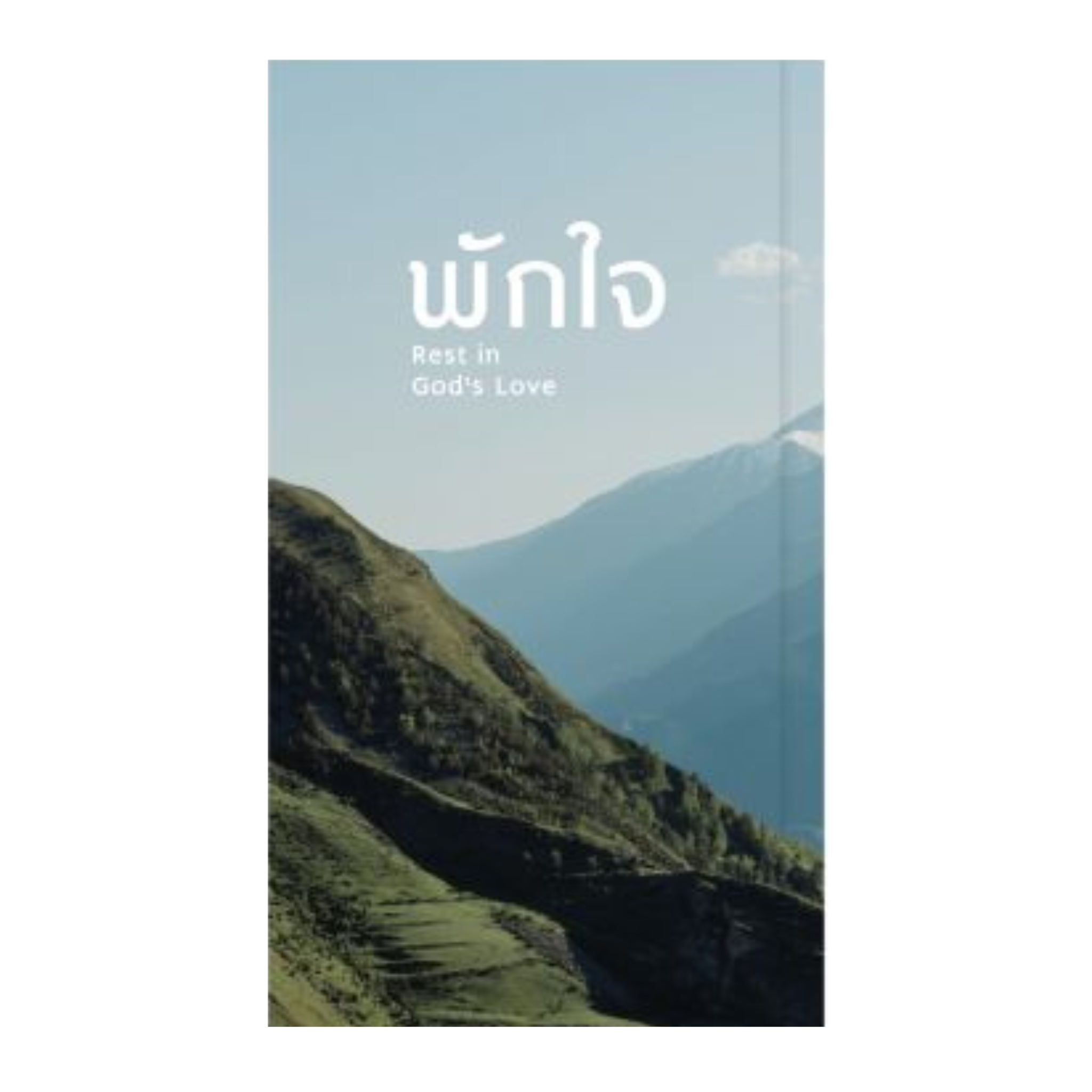 พักใจ