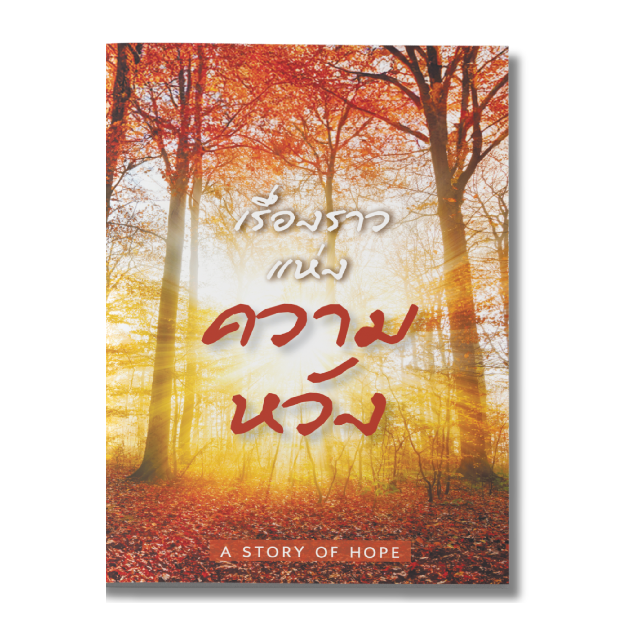 เรื่องราวแห่งความหวัง