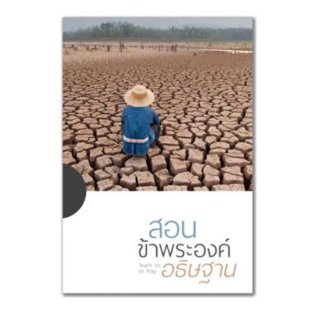 สอนข้าพระองค์อธิษฐาน