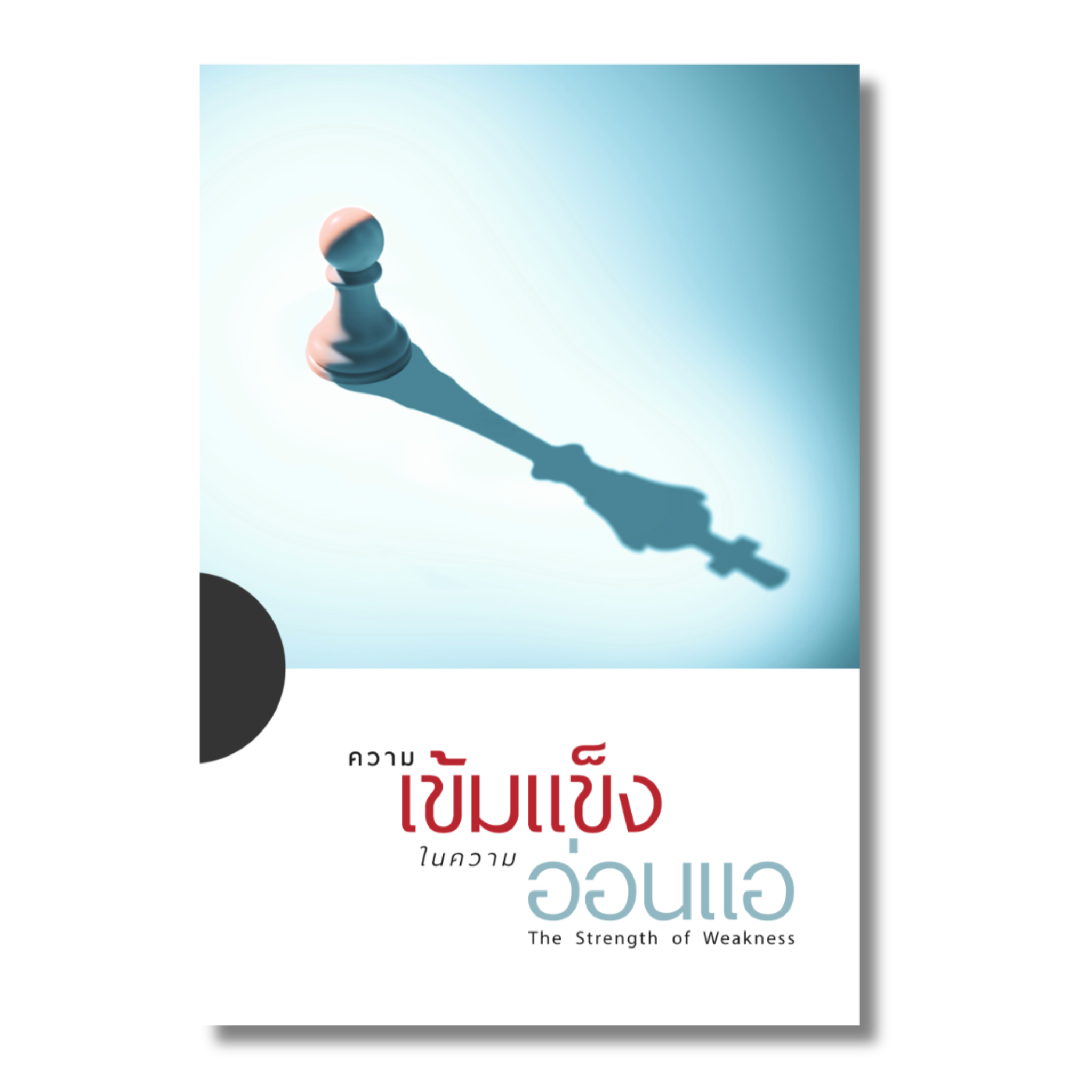 ความเข้มแข็งในความอ่อนแอ