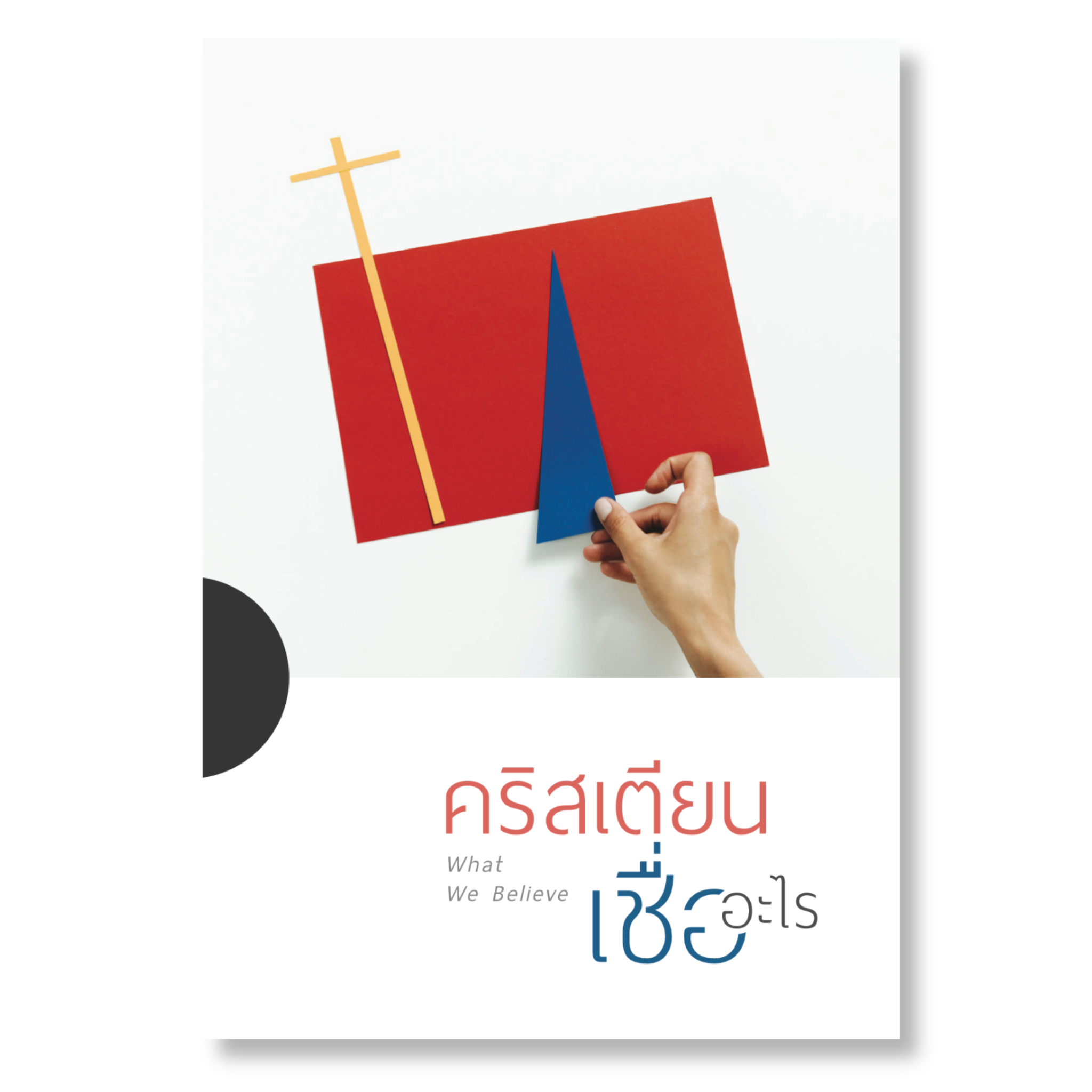 คริสเตียนเชื่ออะไร