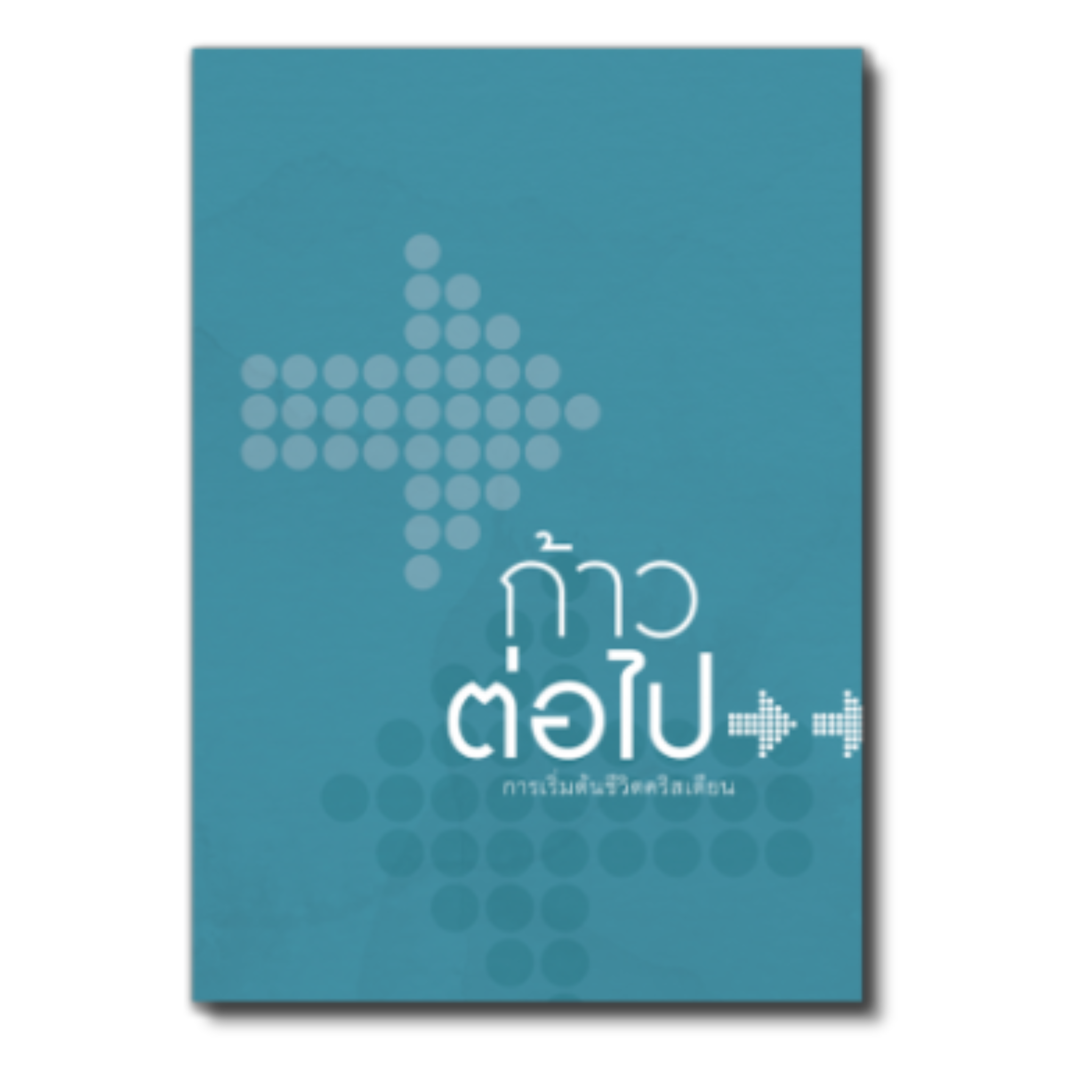 ก้าวต่อไป