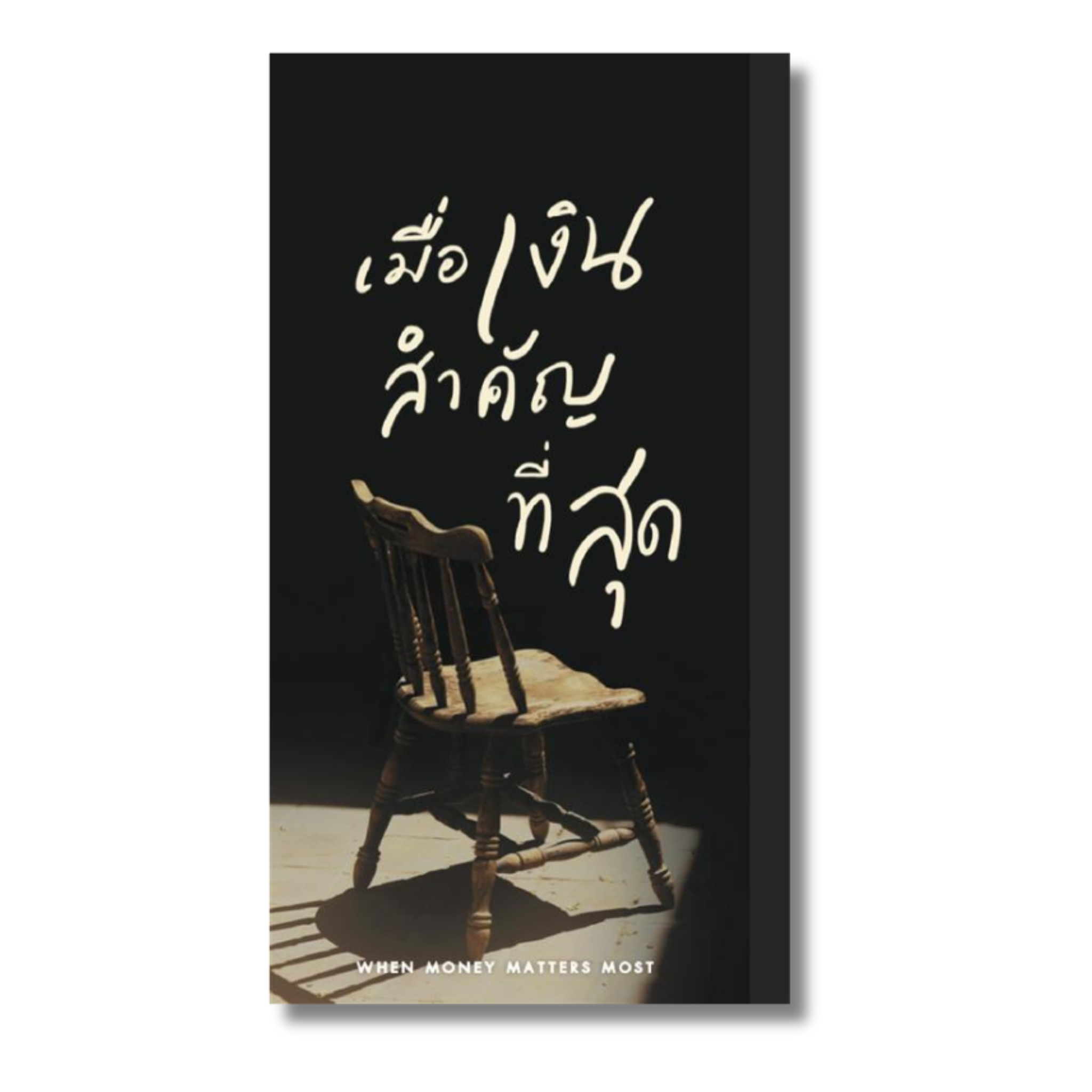 เมื่อเงินสำคัญที่สุด