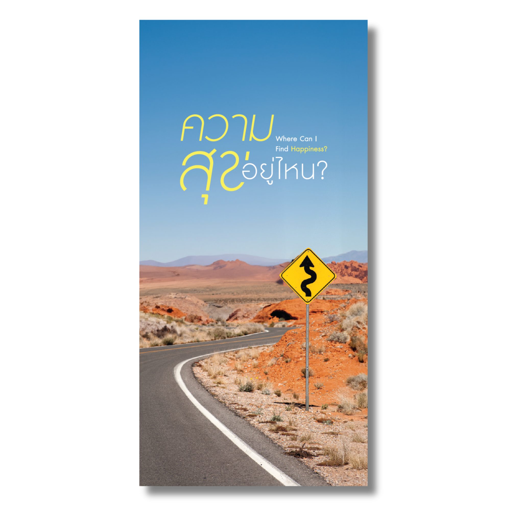 ความสุขอยู่ไหน?