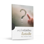 เหตุใดคริสเตียนจึงสงสัย
