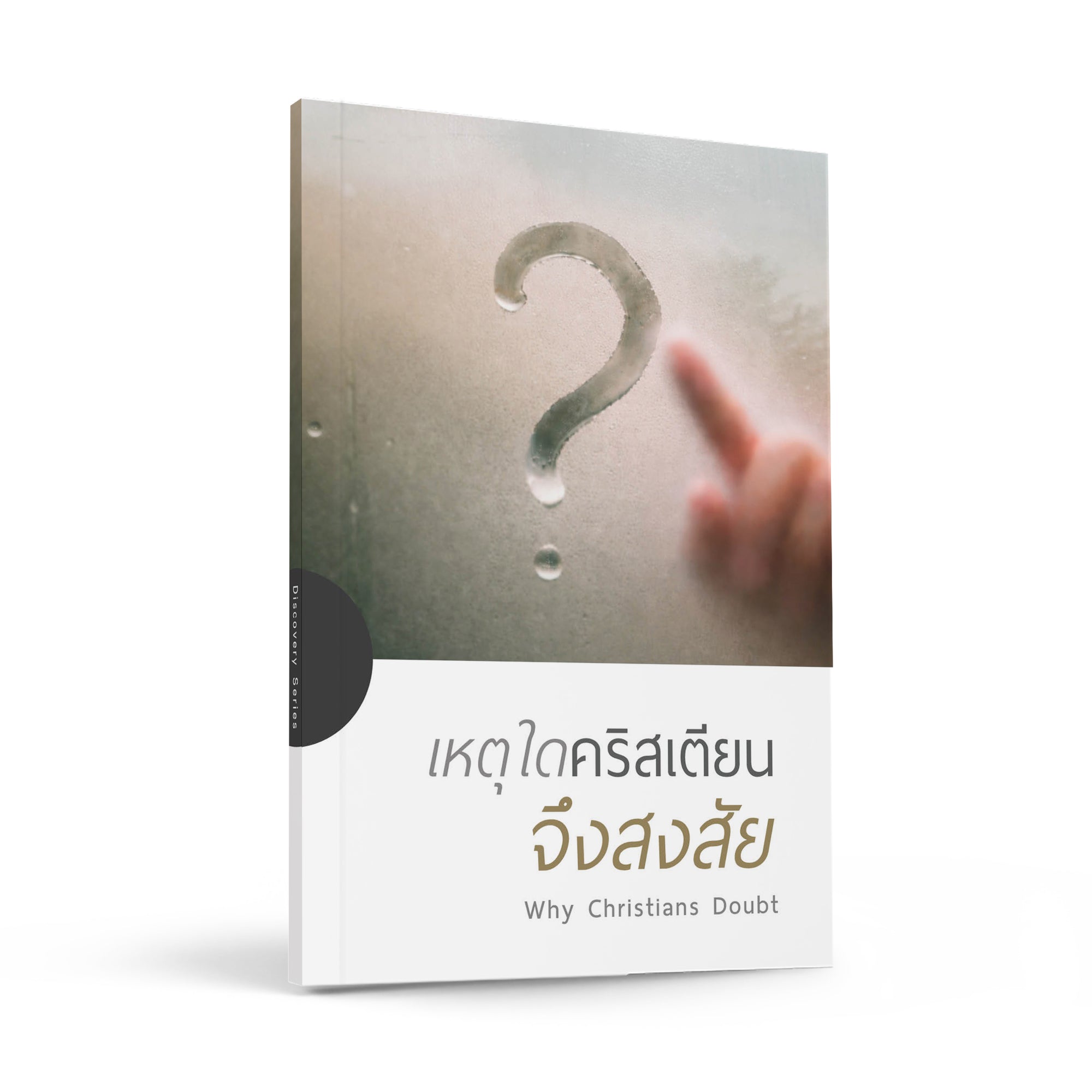 เหตุใดคริสเตียนจึงสงสัย