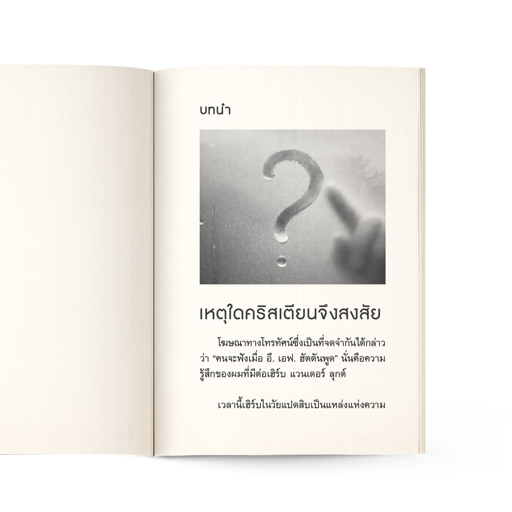 เหตุใดคริสเตียนจึงสงสัย