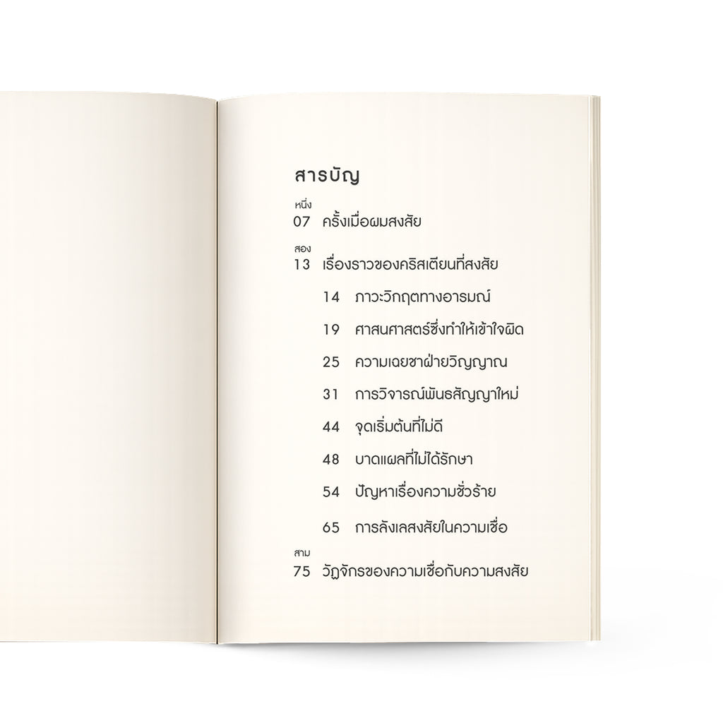 เหตุใดคริสเตียนจึงสงสัย