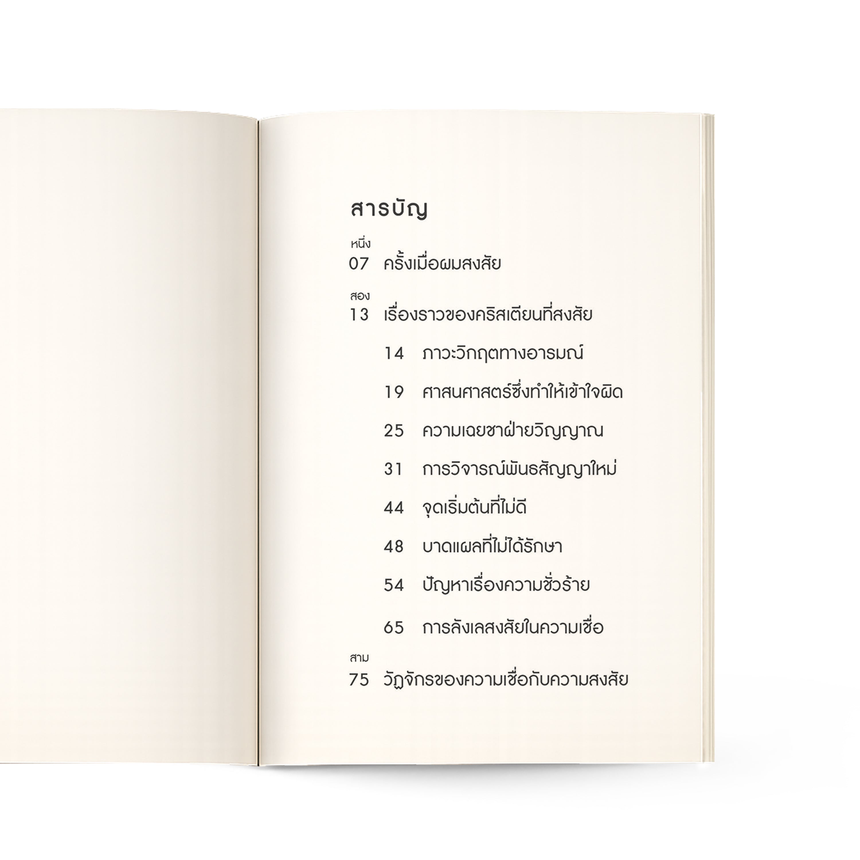 เหตุใดคริสเตียนจึงสงสัย
