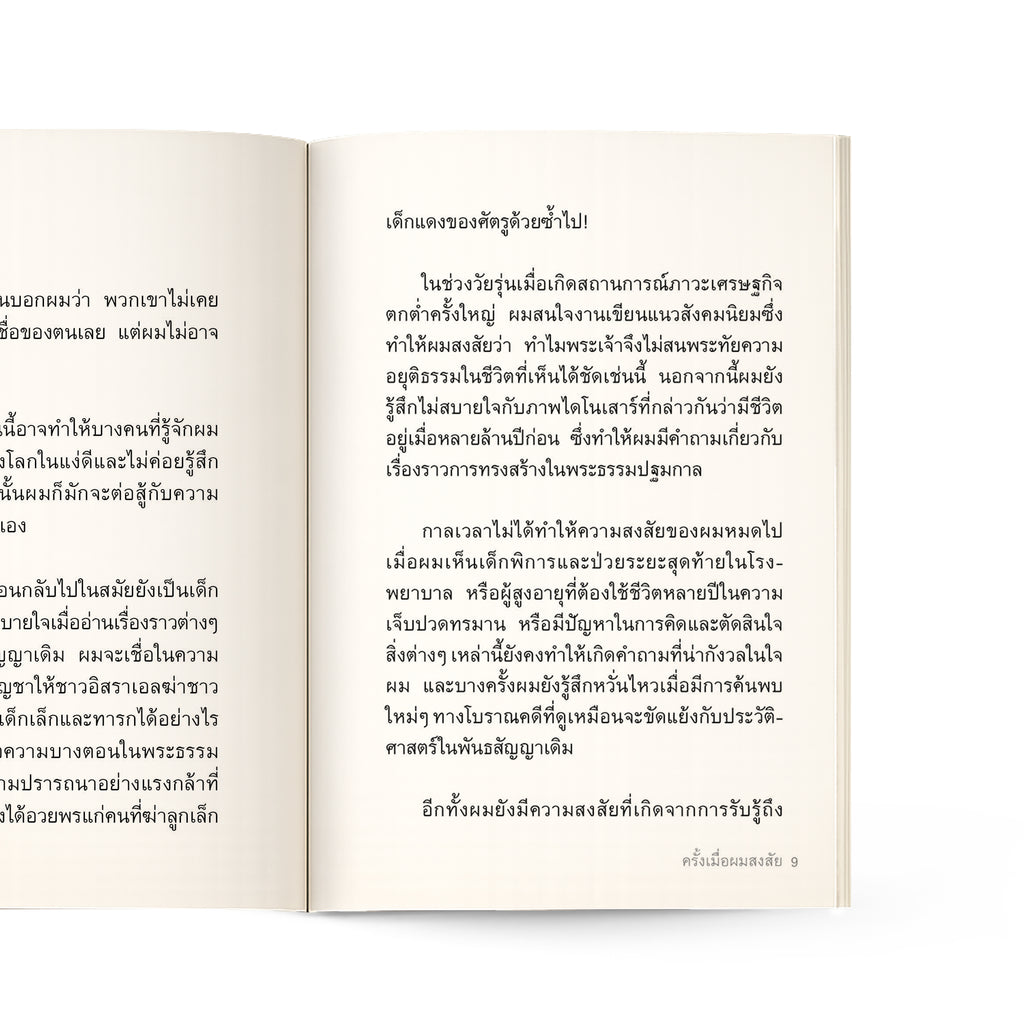 เหตุใดคริสเตียนจึงสงสัย