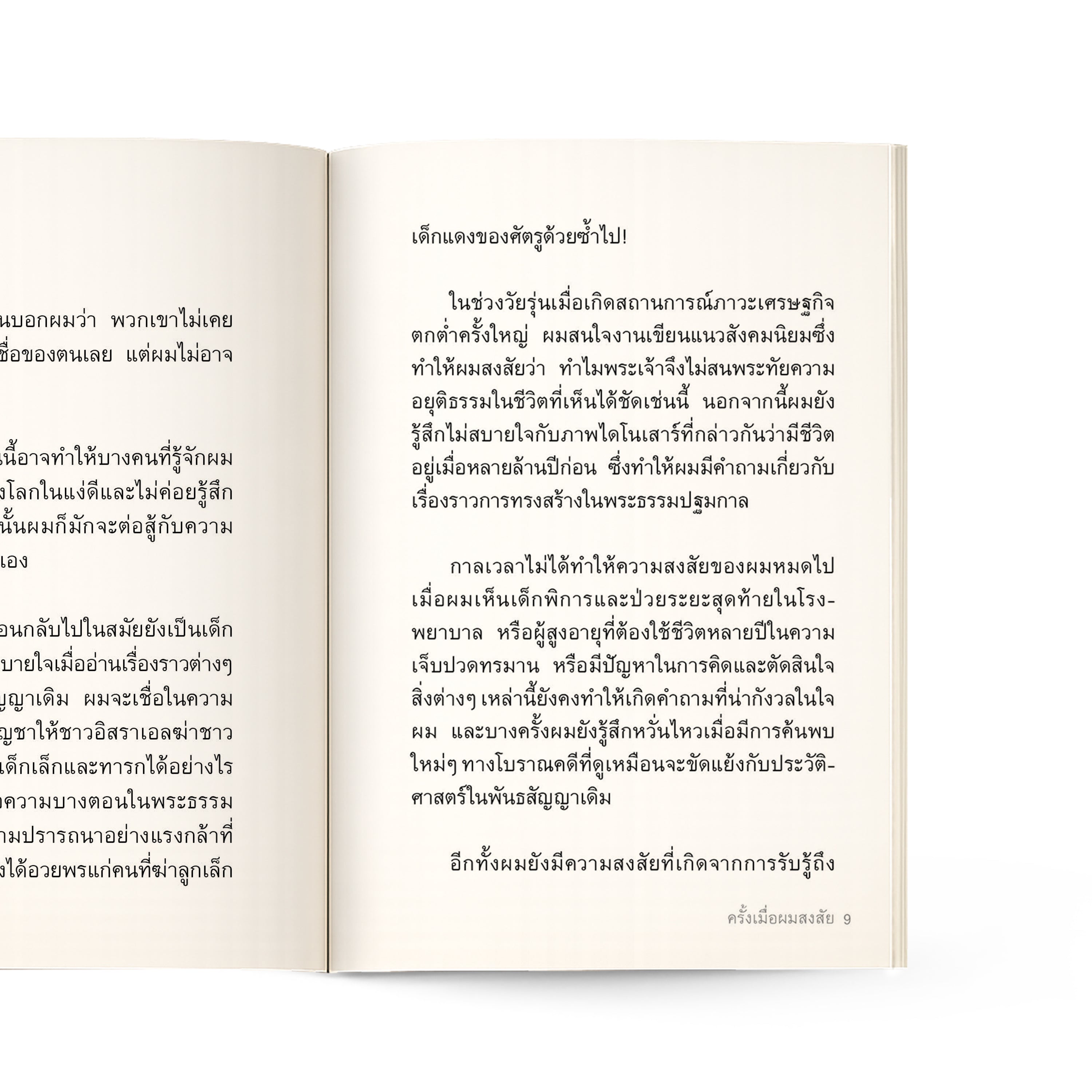 เหตุใดคริสเตียนจึงสงสัย