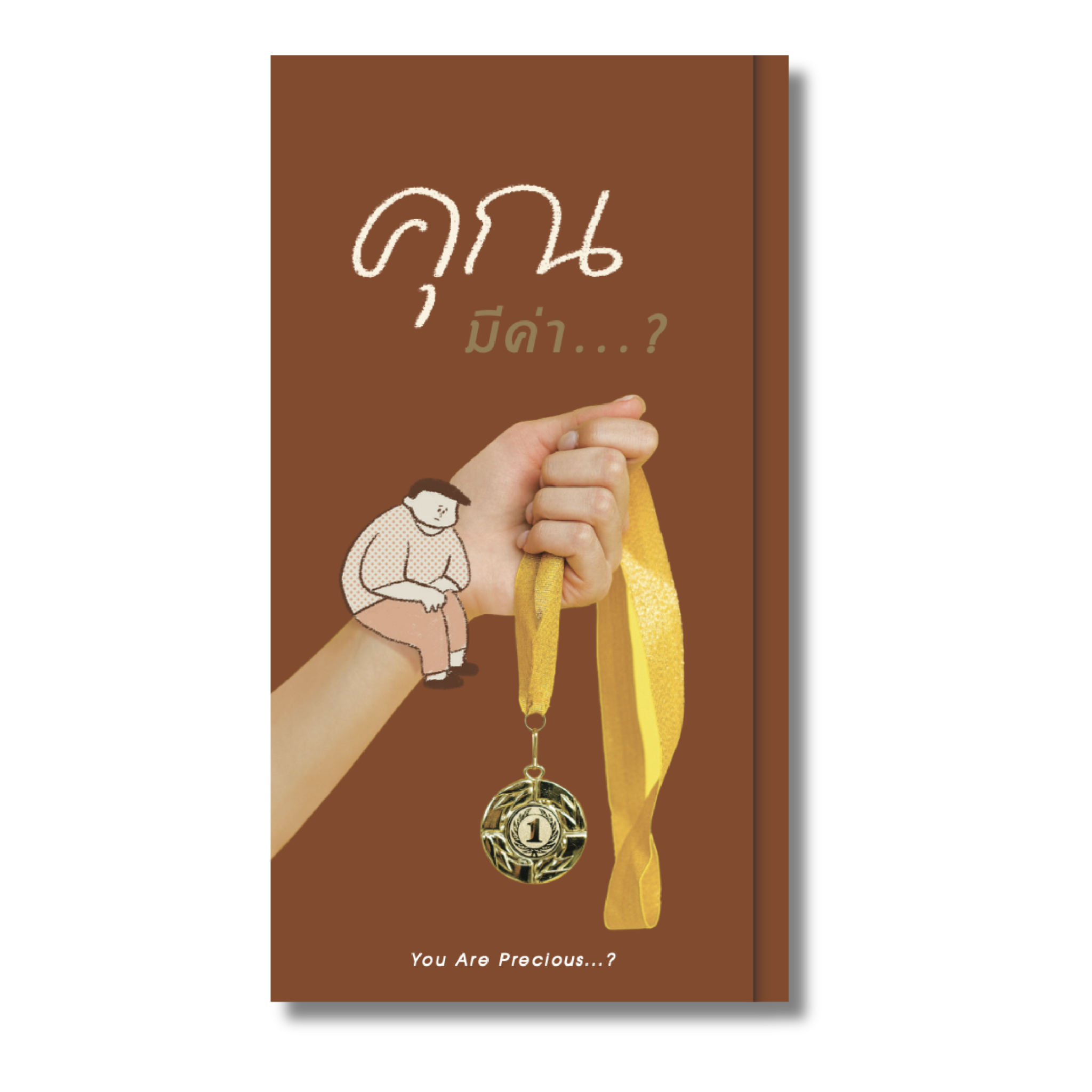 คุณมีค่า...?