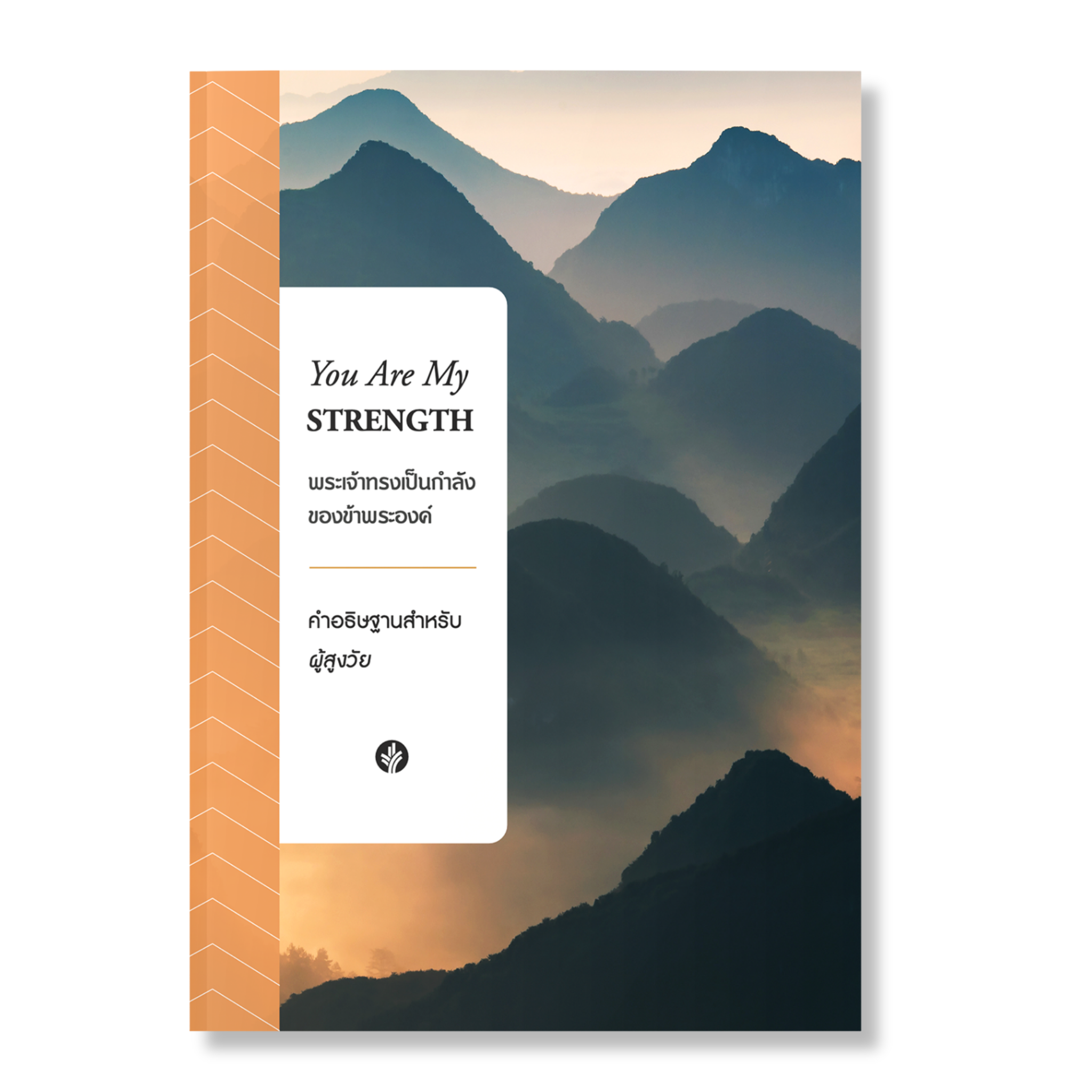 พระเจ้าทรงเป็นกำลังของข้าพระองค์