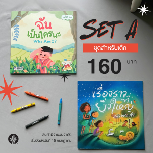 SET A: ชุดเสริมสร้างการเรียนรู้พระคัมภีร์สำหรับเด็ก