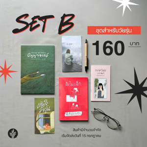 SET B: ชุดเสริมสร้างตัวตนและคุณค่าสำหรับวัยรุ่น