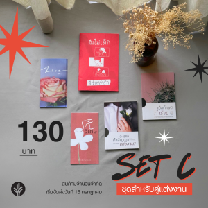 SET C: ชุดเสริมสร้างความสัมพันธ์สำหรับคู่แต่งงาน