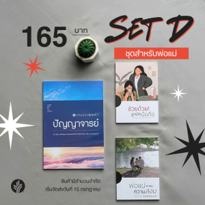 SET D: ชุดเสริมสร้างความรัก สำหรับพ่อแม่ และครอบครัว