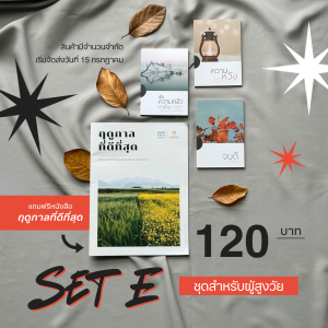 SET E: ชุดเสริมสร้างความสุขใจสำหรับผู้สูงวัย