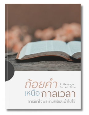 ถ้อยคำเหนือกาลเวลา