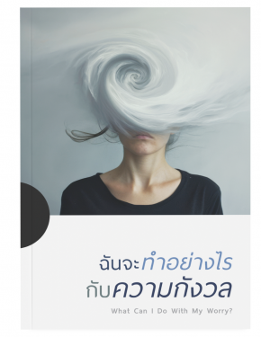 ฉันจะทำอย่างไรกับความกังวล