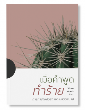 เมื่อคำพูดทำร้าย