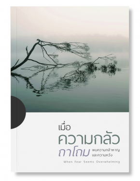เมื่อความกลัวถาโถม