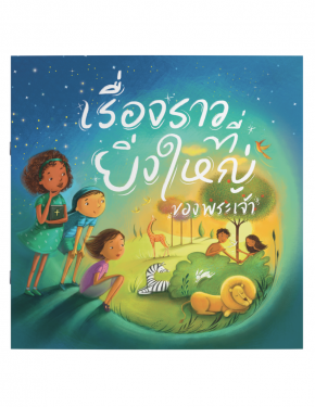 เรื่องราวที่ยิ่งใหญ่ของพระเจ้า