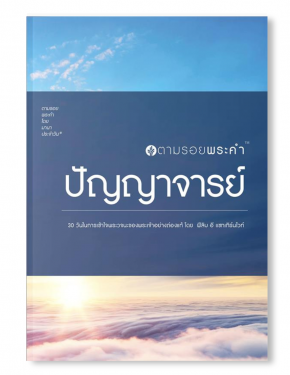 ตามรอยพระคำ "ปัญญาจารย์"