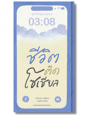 ชีวิตติดโซเชียล