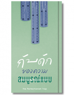 กับดักของความสมบูรณ์แบบ