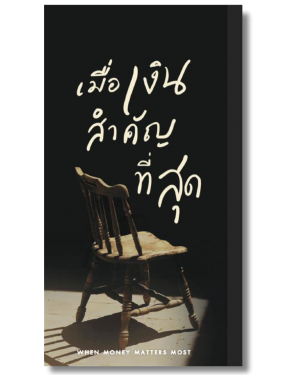 เมื่อเงินสำคัญที่สุด