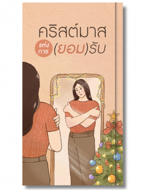 คริสต์มาสแห่งการยอมรับ