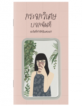 กระจกวิเศษบอกฉันที