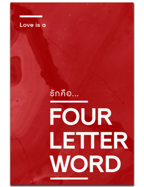 รักคือ FOUR LETTER WORD