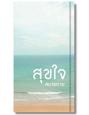 แผ่นพับ "สุขใจสบายกาย"